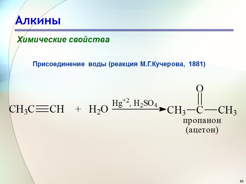 51 Алкины Химические свойства Присоединение воды (реакция М.Г.Кучерова, 1881)